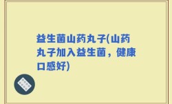 益生菌山药丸子(山药丸子加入益生菌，健康口感好)