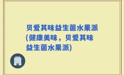 贝爱其味益生菌水果派(健康美味，贝爱其味益生菌水果派)
