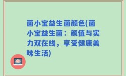 菌小宝益生菌颜色(菌小宝益生菌：颜值与实力双在线，享受健康美味生活)