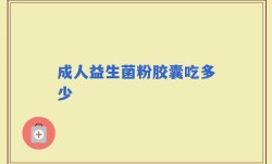 成人益生菌粉胶囊吃多少