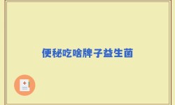 便秘吃啥牌子益生菌