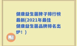 健康益生菌牌子排行榜最新(2021年最佳健康益生菌品牌排名出炉！)