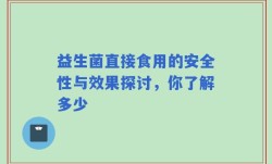 益生菌直接食用的安全性与效果探讨，你了解多少