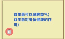 益生菌可以健脾益气(益生菌对身体健康的作用)