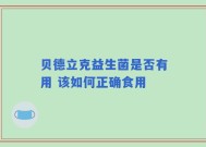 贝德立克益生菌是否有用 该如何正确食用