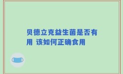 贝德立克益生菌是否有用 该如何正确食用