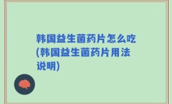 韩国益生菌药片怎么吃(韩国益生菌药片用法说明)
