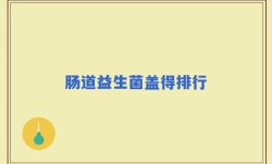 肠道益生菌盖得排行