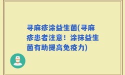 寻麻疹涂益生菌(寻麻疹患者注意！涂抹益生菌有助提高免疫力)