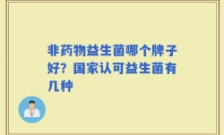 非药物益生菌哪个牌子好？国家认可益生菌有几种