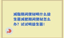 减脂期间便秘喝什么益生菌减肥期间便秘怎么办？试试喝益生菌！
