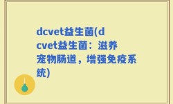 dcvet益生菌(dcvet益生菌：滋养宠物肠道，增强免疫系统)