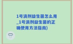 1号滴剂益生菌怎么用_1号滴剂益生菌的正确使用方法指南)