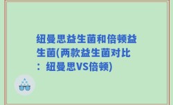 纽曼思益生菌和倍顿益生菌(两款益生菌对比：纽曼思VS倍顿)