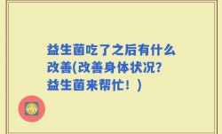 益生菌吃了之后有什么改善(改善身体状况？益生菌来帮忙！)