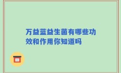 万益蓝益生菌有哪些功效和作用你知道吗