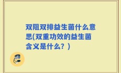双阻双排益生菌什么意思(双重功效的益生菌含义是什么？)