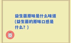 益生菌原味是什么味道(益生菌的原味口感是什么？)