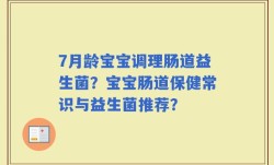 7月龄宝宝调理肠道益生菌？宝宝肠道保健常识与益生菌推荐？