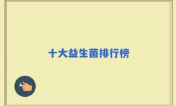 十大益生菌排行榜