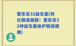 爱乐乐32益生菌(转化肠道菌群！爱乐乐32种益生菌维护肠道健康)
