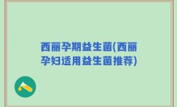 西丽孕期益生菌(西丽孕妇适用益生菌推荐)