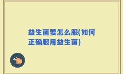 益生菌要怎么服(如何正确服用益生菌)