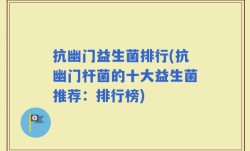 抗幽门益生菌排行(抗幽门杆菌的十大益生菌推荐：排行榜)