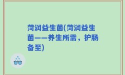 菏润益生菌(菏润益生菌——养生所需，护肠备至)