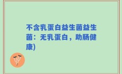 不含乳蛋白益生菌益生菌：无乳蛋白，助肠健康)