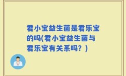 君小宝益生菌是君乐宝的吗(君小宝益生菌与君乐宝有关系吗？)