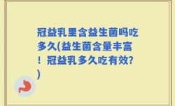 冠益乳里含益生菌吗吃多久(益生菌含量丰富！冠益乳多久吃有效？)