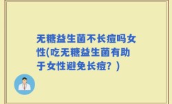 无糖益生菌不长痘吗女性(吃无糖益生菌有助于女性避免长痘？)