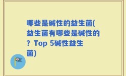 哪些是碱性的益生菌(益生菌有哪些是碱性的？Top 5碱性益生菌)