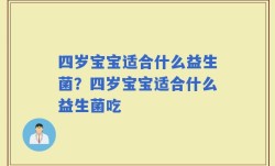 四岁宝宝适合什么益生菌？四岁宝宝适合什么益生菌吃