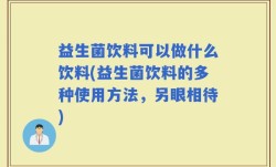 益生菌饮料可以做什么饮料(益生菌饮料的多种使用方法，另眼相待)