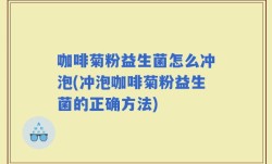 咖啡菊粉益生菌怎么冲泡(冲泡咖啡菊粉益生菌的正确方法)