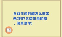 含益生菌的醋怎么做出来(制作含益生菌的醋，简单易学)