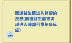肠道益生菌进入肺部的反应(肠道益生菌被发现进入肺部引发免疫反应)