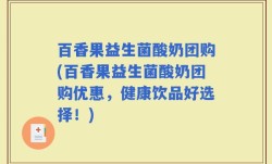 百香果益生菌酸奶团购(百香果益生菌酸奶团购优惠，健康饮品好选择！)