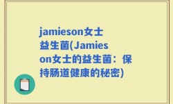 jamieson女士益生菌(Jamieson女士的益生菌：保持肠道健康的秘密)