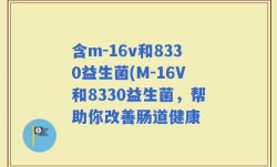 含m-16v和8330益生菌(M-16V和8330益生菌，帮助你改善肠道健康