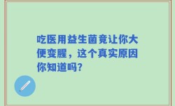 吃医用益生菌竟让你大便变腥，这个真实原因你知道吗？