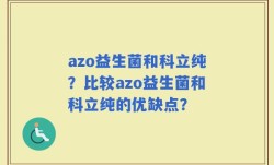 azo益生菌和科立纯？比较azo益生菌和科立纯的优缺点？