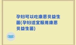 孕妇可以吃康恩贝益生菌(孕妇适宜服用康恩贝益生菌)
