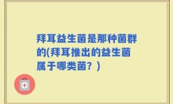拜耳益生菌是那种菌群的(拜耳推出的益生菌属于哪类菌？)