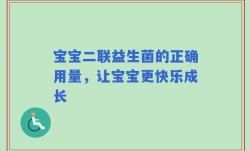 宝宝二联益生菌的正确用量，让宝宝更快乐成长