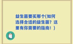 益生菌要买那个(如何选择合适的益生菌？这里有你需要的指南！)