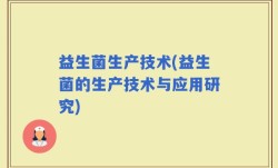 益生菌生产技术(益生菌的生产技术与应用研究)