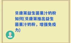 贝康莱益生菌果汁奶粉如何(贝康莱推出益生菌果汁奶粉，增强免疫力)